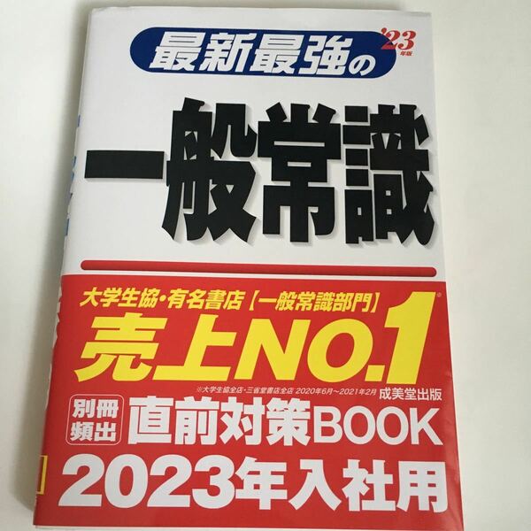 最新最強の一般常識 23年版 成美堂