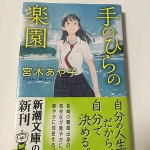 手のひらの楽園 宮木あや子 文庫版