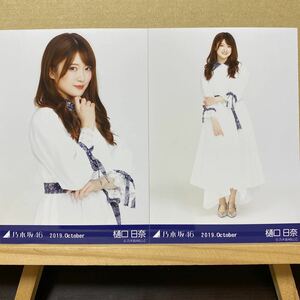 乃木坂46 2019.October 真夏の全国ツアー衣装2 生写真 樋口日奈 チュウ、ヒキ