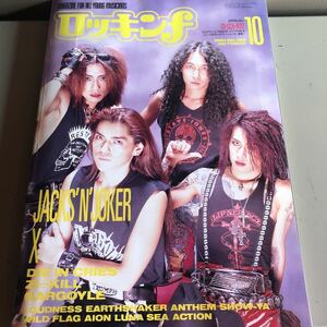 月刊 ロッキンf1991年10月号 ジャクスンジョーカー エックス ダイイングライズ LUNA SEA アンセム