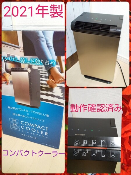 嬉しい2021年製、YAMAZENコンパクトクーラー