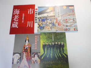 演劇　パンフレット 歌舞伎　5冊 大阪松竹座　プログラム 平成21.6.2.1月 207.2年 2009.2008年 市川海老蔵