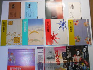 演劇　パンフレット 歌舞伎　5冊 国立文楽劇場　プログラム 平成19年.11.7.8.1月 18年.11.7.8 2007.2006年 床本集