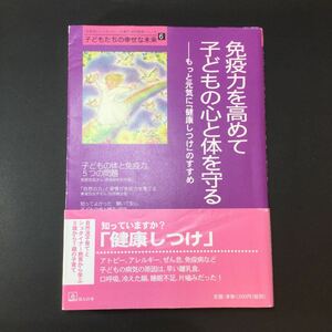 免疫力を高めて子どもの心と体を守る　もっと元気に「健康しつけ」のすすめ （子どもたちの幸せな未来－「自然流とシュタイナー」子育て