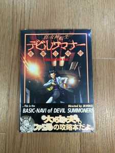 【C2148】送料無料 書籍 真・女神転生 デビルサマナー 公式ガイドブック・ベーシック ( SS 攻略本 空と鈴 )