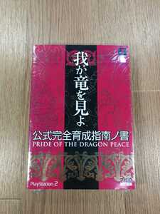 【C2174】送料無料 書籍 我が竜を見よ 公式完全育成指南ノ書 ( PS2 攻略本 空と鈴 )