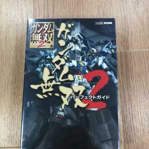 【C2201】送料無料 書籍 ガンダム無双2 パーフェクトガイド ( PS3 PS2 攻略本 空と鈴 )