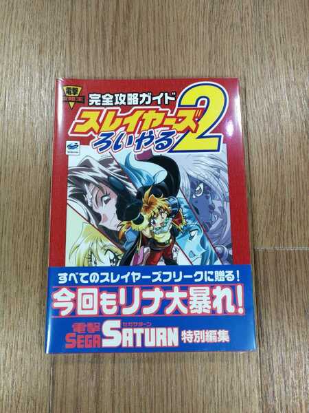 【C2211】送料無料 書籍 スレイヤーズろいやる2 完全攻略ガイド ( SS 攻略本 空と鈴 )