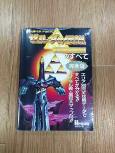 【C2234】送料無料 書籍 ゼルダの伝説 神々のトライフォースのすべて・完全版 ( SFC 攻略本 ZELDA 空と鈴 )