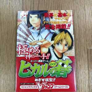 【C2244】送料無料 書籍 スーパー囲碁ゲーム ヒカルの碁 めざせ棋聖!! ( GBA 攻略本 B6 空と鈴 )