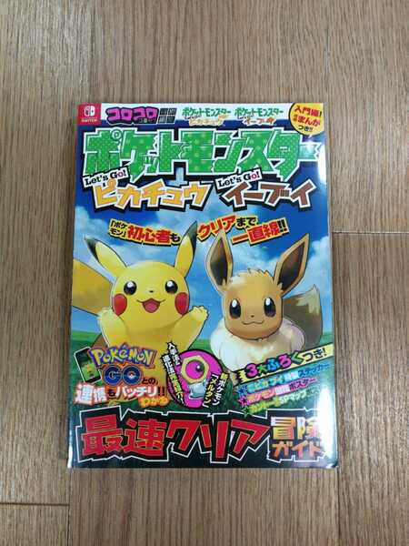 【C2317】送料無料 書籍 ポケットモンスター Let's Go!ピカチュウ イーブイ 最速クリア冒険ガイド ( SWITCH 攻略本 空と鈴 )