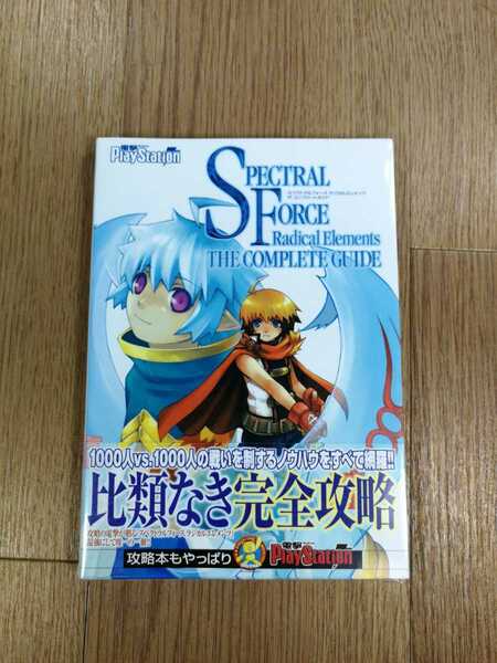 【C2320】送料無料 書籍 スペクトラルフォース ラジカルエレメンツ ザ・コンプリートガイド ( PS2 攻略本 SPECTRAL FORCE 空と鈴 )