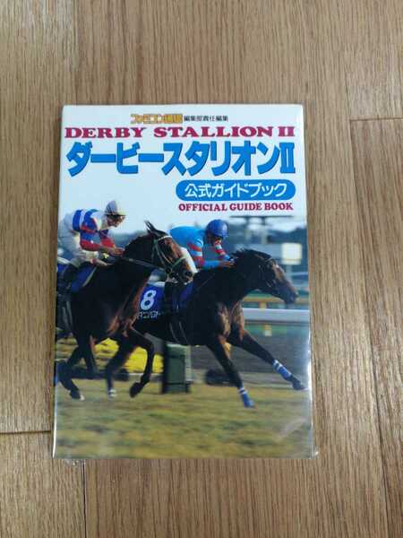 【C2334】送料無料 書籍 ダービースタリオンII 公式ガイドブック ( SFC 攻略本 DERRY STALLION 2 B6 空と鈴 )