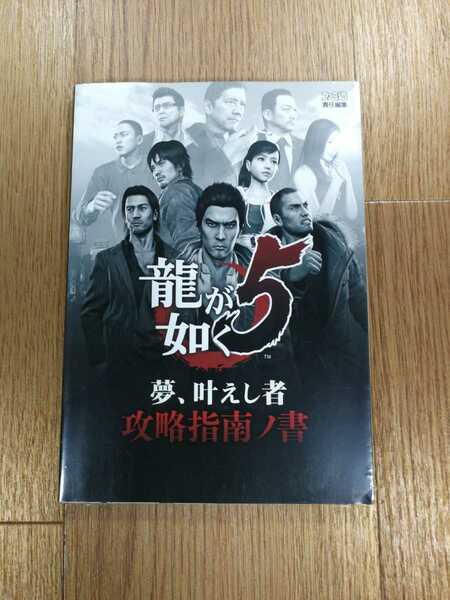 【C2372】送料無料 書籍 龍が如く5 夢、叶えし者 攻略指南ノ書 ( PS3 攻略本 DVD付き 空と鈴 )