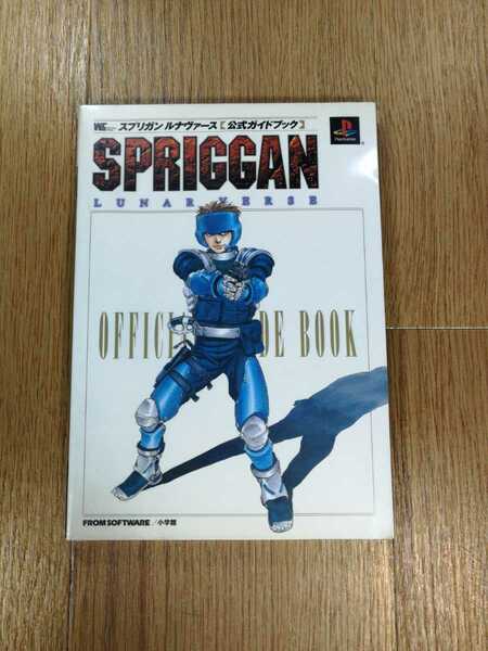 【C2373】送料無料 書籍 スプリガンルナヴァース 公式ガイドブック ( PS1 攻略本 空と鈴 )