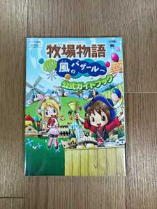 【C2376】送料無料 書籍 牧場物語 ようこそ! 風のバザールへ 公式ガイドブック ( DS 攻略本 空と鈴 )