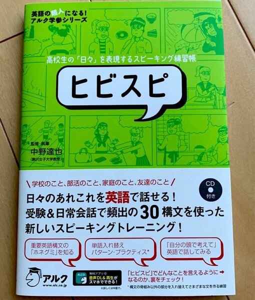 ヒビスピ 高校生の 「日々」 を表現するスピーキング練習帳/中野達也