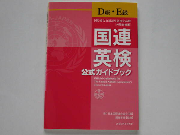 国連英検 公式ガイドブック〔Ｄ級・Ｅ級〕/CD付　　　　　