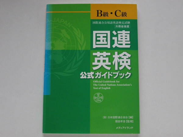 国連英検 公式ガイドブック〔B級・C級〕/CD付　　　　　