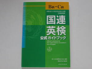 国連英検 公式ガイドブック〔B級・C級〕/CD付　　　　　