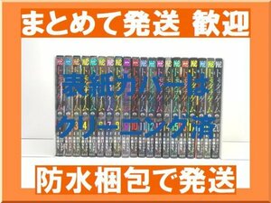 【複数落札まとめ発送可能】 トモダチゲーム 佐藤友生 [1-20巻 コミックセット/未完結] 山口ミコト