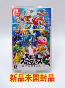 大乱闘スマッシュブラザーズSPECIAL 新品 未開封 ニンテンドースイッチ