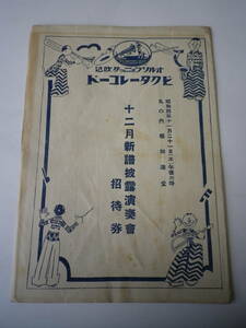 ☆★『ビクターレコード 十二月新譜披露演奏會招待券 / 昭和四年 丸の内 報知講堂』★☆