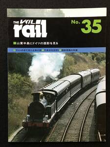 ★THE rail レイル No35★山東半島にドイツの面影を見る/ファンの目でみた台車の話/汽車会社回想/国鉄蒸機の系譜★アイゼンバーン★La-18★