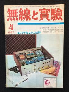 ★無線と実験 1967年4月号★ディジタル・コンピューターの製作/出力用ICを用いたオーディオAmp/7868PP ステレオ・メインAmp★La-49★ 