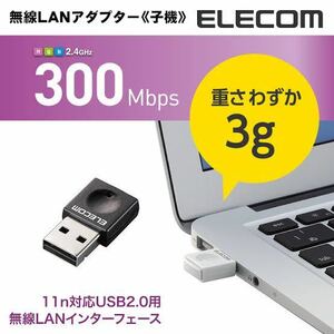 エレコム Wi-Fi 無線LAN 子機 ブラック WDC-300SU2SBK