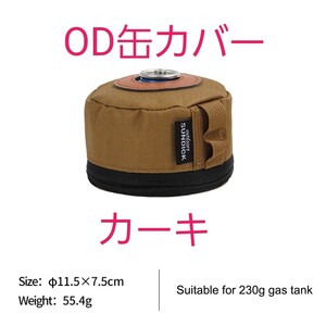 OD缶カバー カーキ