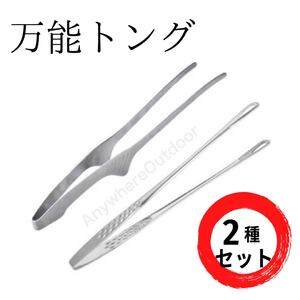 2種類万能トング*シルバー銀色BBQ韓国焼肉焼き肉キャンプギアウトドア用品