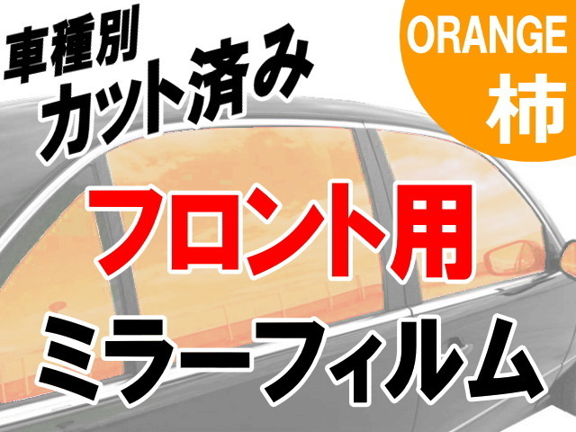 AUTOMAX izumi オプション商品 ミラーフィルム （柿）フロント用 オレンジ