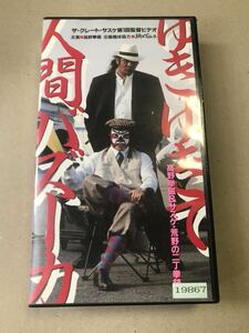 ゆきゆきて人間バズーカ　ザ ・グレートサスケ監督作品/高野拳磁　VHS