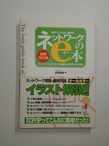 ネットワークのe本　電気信号　データリンク層　トランスポート層　アプリケーション層　ブロードバンド