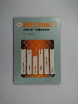 ys5 図解基礎の化学実験法３冊　化学実験の基礎　無機化学・有機化学・高分子化学　分析化学・物理化学分析_画像8