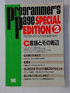 C language . that around Programmer's Page SPECIAL EDITION 2 sho . company 