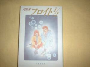 A9★送210円/3冊まで　除菌済1【文庫コミック】フロイト1/2★川原泉★たじろぎの因数分解/悪魔を知る者/ジュリエット白書/複数送料お得で　