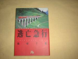 A9★送210円/3冊まで　除菌済1【文庫コミック】逃亡急行★篠原千絵★失踪都市/死刑台の72時間/買って飲んで遊んでデンマーク★複数お得です