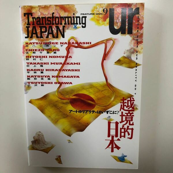 ur ウル No.9 Transforming Japan 越境的日本 アートのリアリティーはいずこに？ EX;FILE