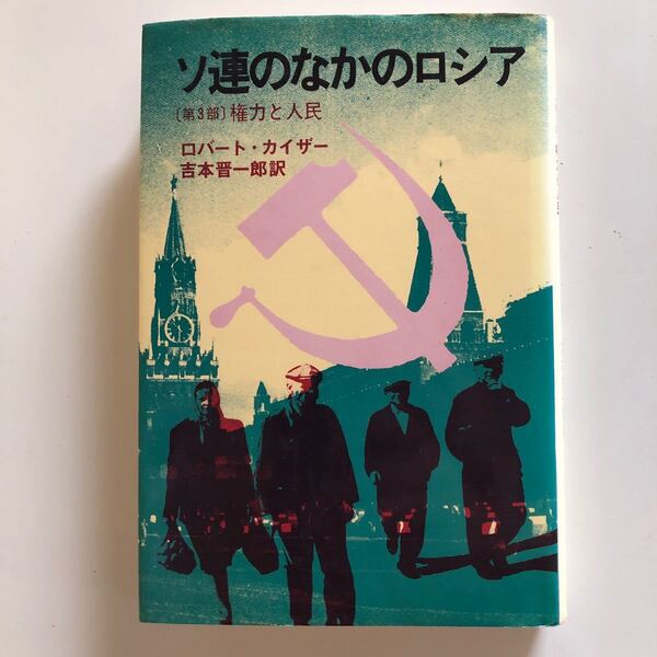 ロバート・G.カイザー ソ連の中のロシア〈第3部〉権力と人民 (1979年) 吉本晋一郎訳