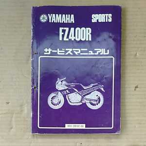 ヤマハ FZ400R サービスマニュアル（中古品）「46X-28197-00」