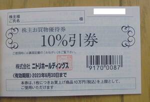 【最新・送料無料】ニトリ　株主優待券　1枚　10％割引　2023年6月30日まで