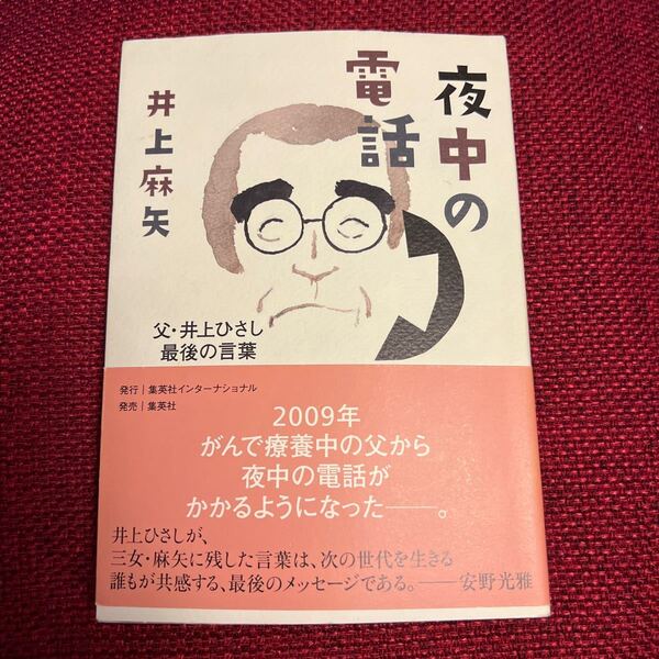 夜中の電話 父・井上ひさし最後の言葉