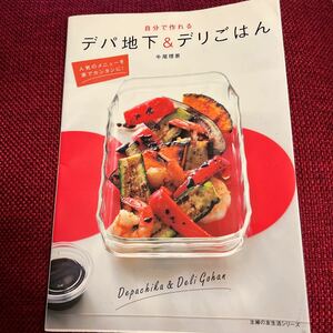 自分で作れるデパ地下＆デリごはん （主婦の友生活シリーズ） 牛尾理恵／レシピ・料理製作