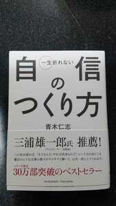 文庫本☆一生折れない 自信のつくり方☆青木仁志★送料無料 