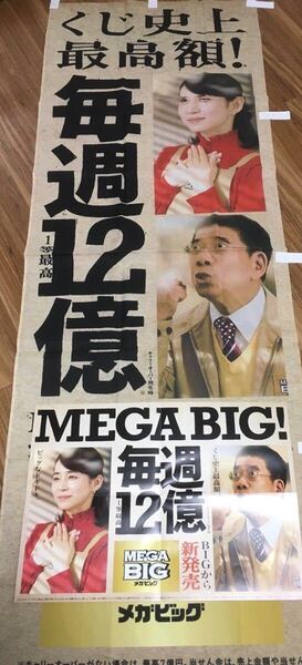 石田ゆり子 MEGA BIG のぼり大&ポスターセット 非売品
