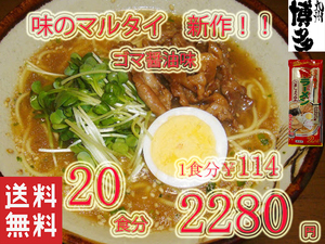 NEW 　おすすめ　味のマルタイ　ごましょうゆ味　棒ラーメン 美味しい　　　　味のマルタイ　全国送料無料　旨い　ラーメン