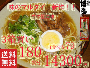 3箱買い NEW 　 おすすめ　　味のマルタイ　　ごましょうゆ味　 棒ラーメン 美味しい　　味のマルタイ　全国送料無料　旨い　ラーメン