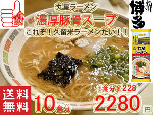 これは旨い　人気店　丸星ラーメン　監修　サンポー食品本格久留米　濃厚豚骨棒ラーメン　コッテリあっさり　　海苔付き　　全国送料無料